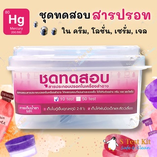 ชุดทดสอบปรอทในเครื่องสำอาง ตรวจครีมใส่ปรอท