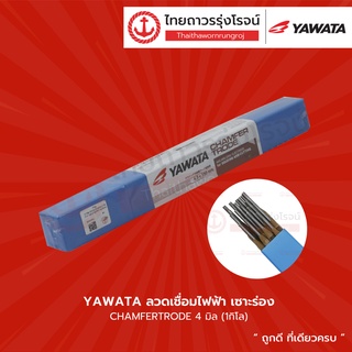 YAWATA ลวดเชื่อมไฟฟ้า เซาะร่อง CHAMFERTRODE (1กิโล) |ห่อ| TTR Store