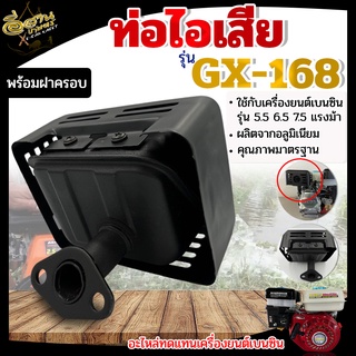 ท่อไอเสีย,ท่อไอเสียเครื่องยนต์ เบนซิน 5.5 6.5 HP 5 แรง 6 แรง HONDA GX160 และยี่ห้ออื่นๆ พร้อมส่ง