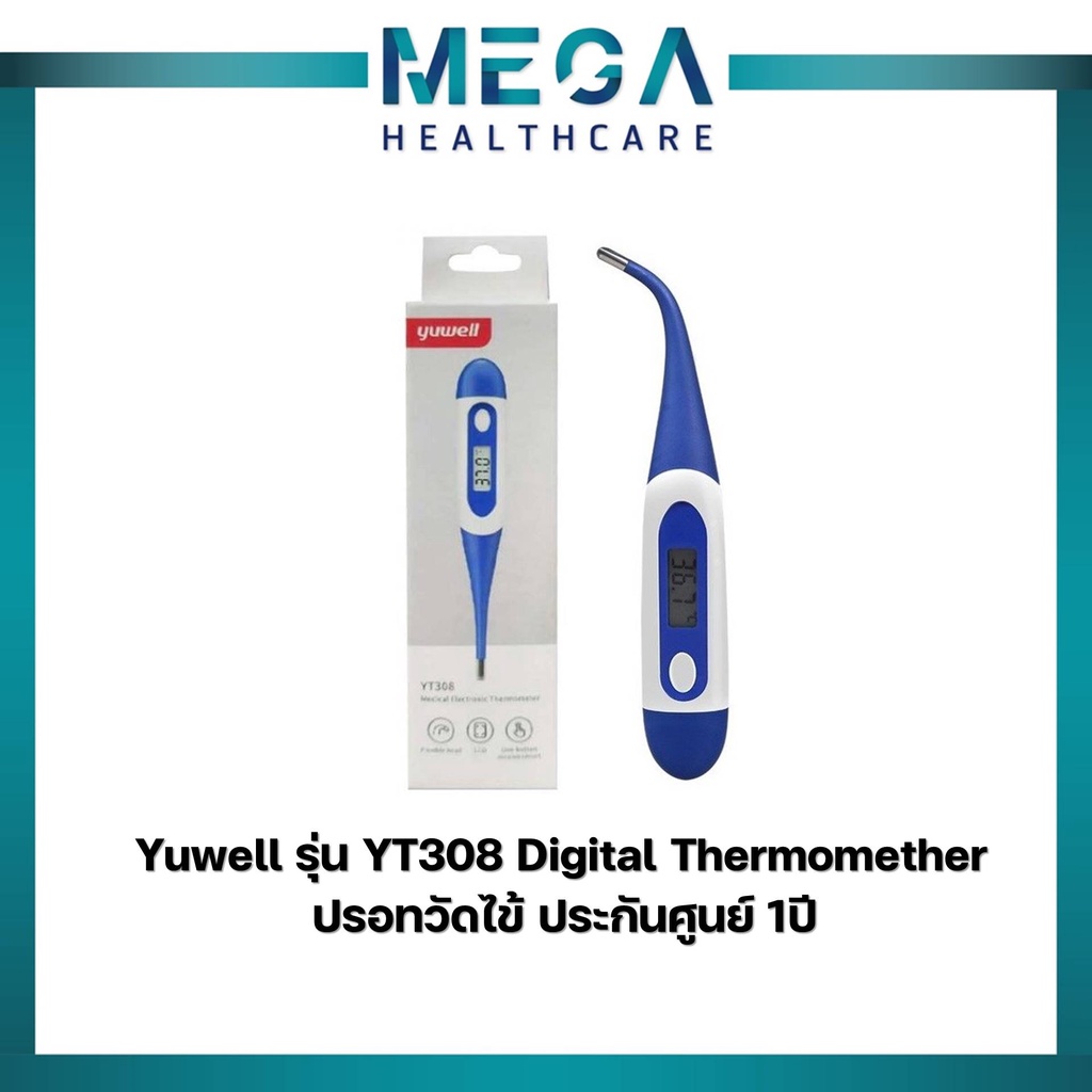 ปรอทวัดไข้ ประกันศูนย์ 1ปี Yuwell รุ่น YT308 Digital Thermomether ปรอทดิจิตอล ปลายยืดหยุ่น วัดไข้เด็ก
