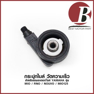 กระปุกไมล์ กระปุกวัดความเร็ว สำหรับมอเตอร์ไซค์ YAMAHA รุ่น MIO MIO 125 FINO NOUVO SPARK SPARK 135 X1 TTX แบบเดิม อย่างดี