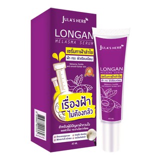 เซรั่มจุฬาเฮิร์บ ลองแกนเมลาสม่า(ลำไย) หลอด 40ml