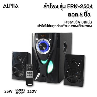 ALPHA ลำโพงพร้อมขยายสัญญาณ ดอกลำโพง 3 นิ้ว 35 W. รุ่น FPK-2504