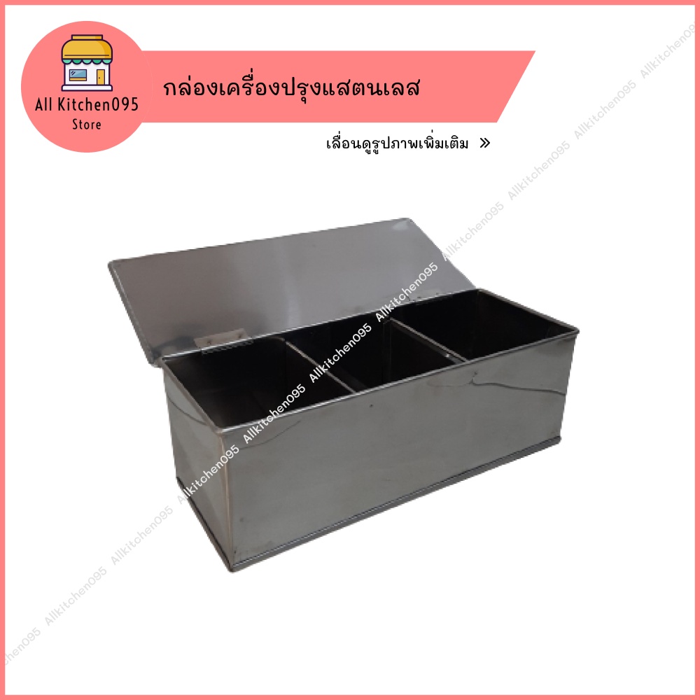 กล่องเครื่องปรุงแสตนเลส กล่องเครื่องปรุง