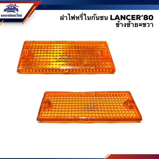 💡(1อัน)ฝาไฟหรี่กันชน มิตซูบิชิ แลนเซอร์ MITSUBISHI LANCER’1980 A173 สีส้ม ข้างซ้าย=ขวา