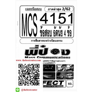 ข้อสอบชีทราม MCS 4151  การสื่อสารระหว่างวัฒนธรรม