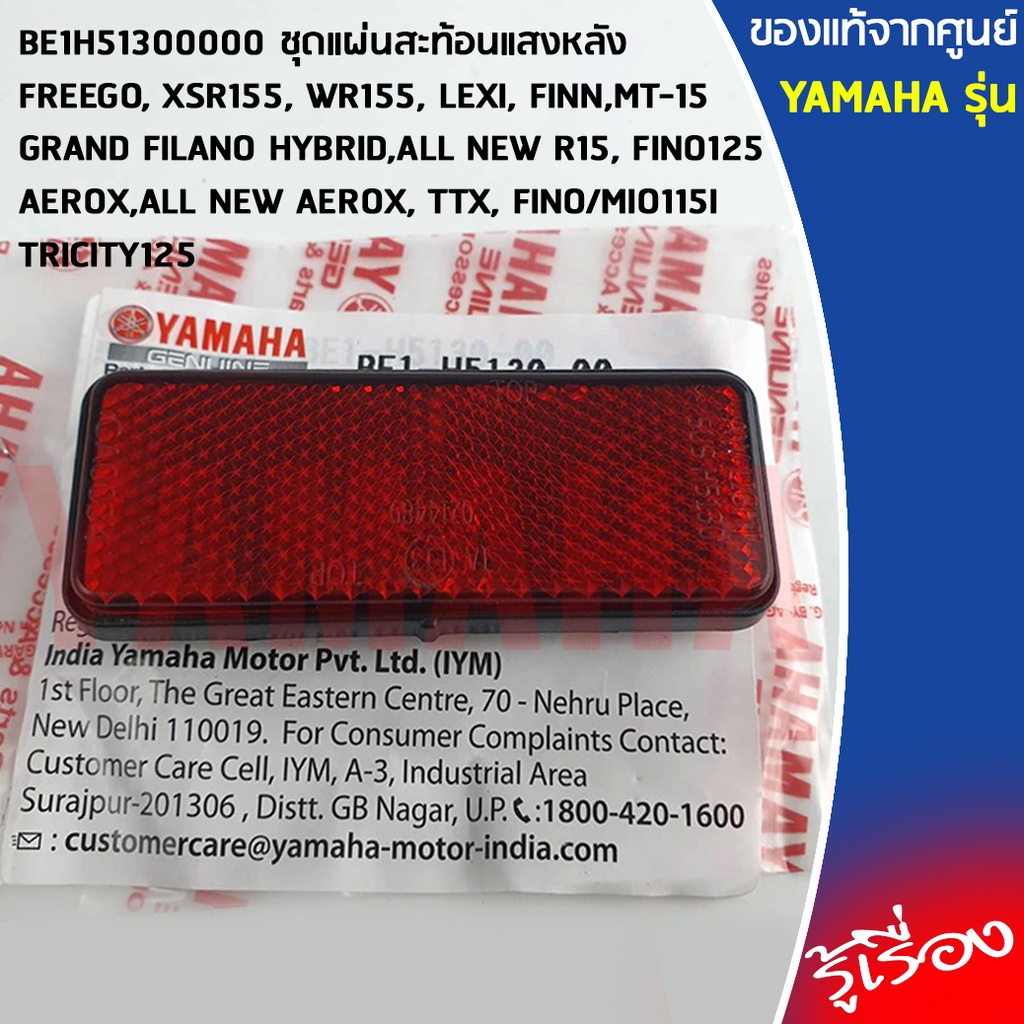 BE1H51300100 ชุดแผ่นสะท้อนแสงหลัง เเท้ศูนย์ YAMAHA FREEGO,AEROX,MIO,R15,GRAND FILANO/HYBRID,FINO125,TTX,TRICITY,FINO125