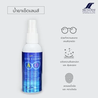 น้ำยาเช็ดเลนส์ 🅰🅾 ของแท้💯% AO lens cleaner 👓 (แถมฟรีผ้าเช็ดทำความสะอาดอเนกประสงค์ 1 ผืน) ขนาด 60 ml.