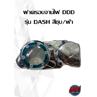 ฝาครอบจานไฟ DDD  รุ่น DASH สีชุบ/ฟ้า