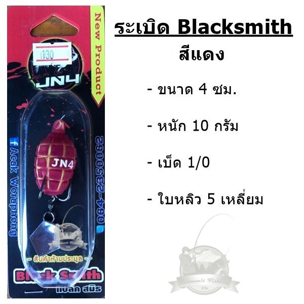 กบยาง ระเบิด blacksmith ค่าย JN4 - รูปที่ 4