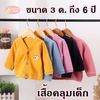 เสื้อกันหนาวเด็ก 3 เดือน ถึง 6 ปี ผ้าฝ้าย นุ่ม ใส่ได้ทั้ง ชาย และ หญิง