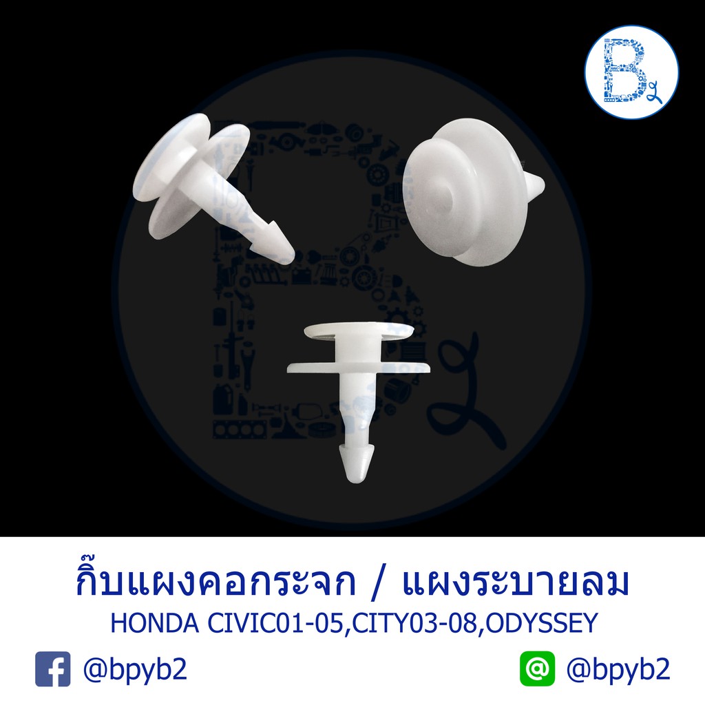 B200 **อะไหล่แท้** กิ๊บพลาสติกแผงคอกระจก แผงระบายลม HONDA CIVIC01-05,CITY03-08,ODYSSEY/ISUZU DECA270