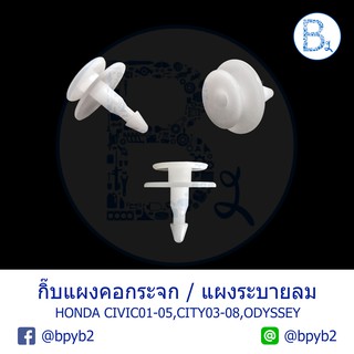 B200 **อะไหล่แท้** กิ๊บพลาสติกแผงคอกระจก แผงระบายลม HONDA CIVIC01-05,CITY03-08,ODYSSEY/ISUZU DECA270/NISSAN FRONTIER D22