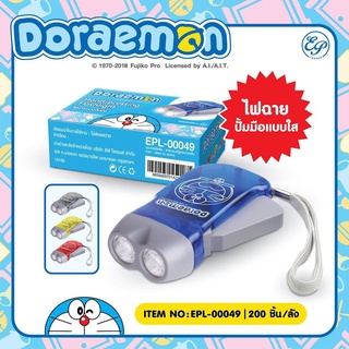Siripatcha ไฟฉายปั้มมือแบบใส โดเรม่อน Doraemon ไฟฉายบีบชาร์ทไฟในตัว คละสี DM049