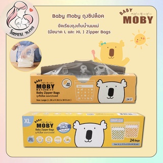 Baby Moby ถุงซิปล็อค จัดเรียงถุงเก็บน้ำนมแม่ (ขนาด L และ XL) Zipper Bags ปลอดสาร BPA