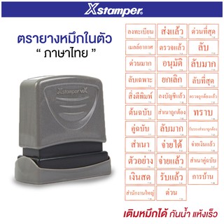 ตรายาง ตรายางหมึกในตัว ตรายางข้อความ Xstamper จ่ายแล้ว/จ่ายเงินแล้ว/ต้นฉบับ/สำเนา/ด่วน/ลับ/การบ้าน/ส่งแล้ว/ตรวจแล้ว