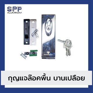 กุญแจล็อคพื้น บานเปลือย FI50