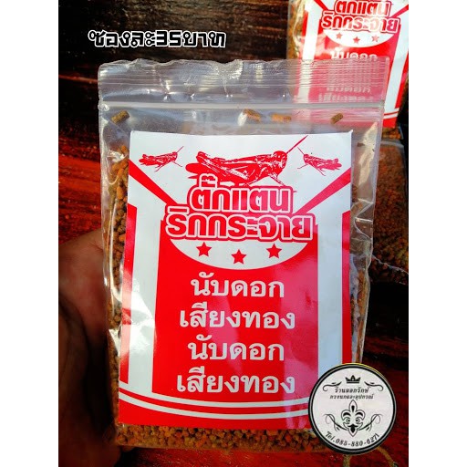 อาหารนก ตั๊กแตนริกกระจาย