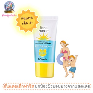 ครีมกันแดดผิวแพ้ง่าย ครีมกันแดดเด็ก ฟาริส เพอร์เฟ็ค ซัน โบแทนนิคเคิล SPF 50+ PA++++ 30 กรัม Faris Botanical