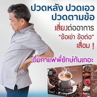 **ส่งฟรี** PEYUK COFFEE กาแฟพี่ยักษ์ กาแฟเพื่อสุขภาพ ปวดข้อเข่า ดีขึ้นใน 1 กล่อง