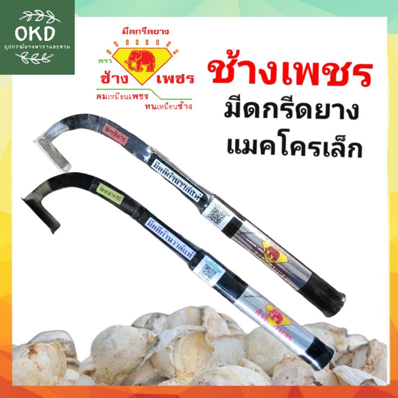 มีดกรีดยาง ช้างเพชร มีดแมคโครด้ามเล็ก เหล็กก้านวาล์วแท้ ร่อง65องศาและ75องศา