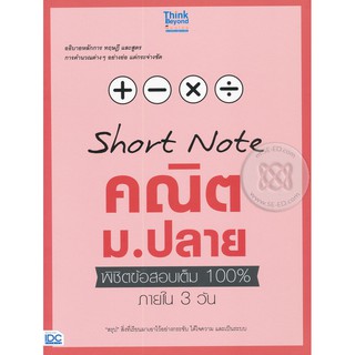 9786164490895:SHORT NOTE คณิตม.ปลาย