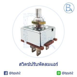 สวิตช์ปรับพัดลมแอร์ สวิตช์ VR 5 ขา 12V