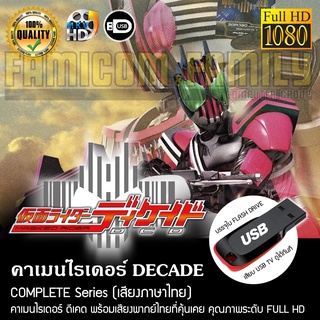 คาเมนไรเดอร์ DECADE Complete Series (พากย์ไทย) FULL HD 1080P บรรจุใน USB FLASH DRIVE เสียบเล่นกับทีวีได้ทันที