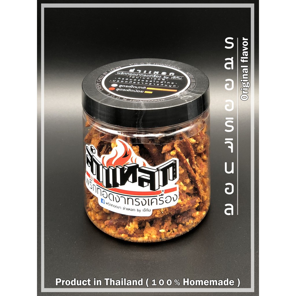 พริกทอดงา ล่าแหลก โฮมเมด "รสออริจินอล สูตร เผ็ดน้อย" ( Size S / 60g. )