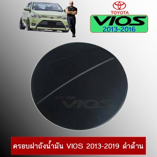 ครอบฝาถังน้ำมัน Toyota Vios 2013-2020 ดำด้าน