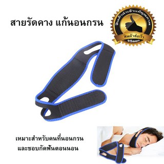 สายรัดคาง แก้อาการนอนกรน (ผลิตจากวัสดุ Neoprene)