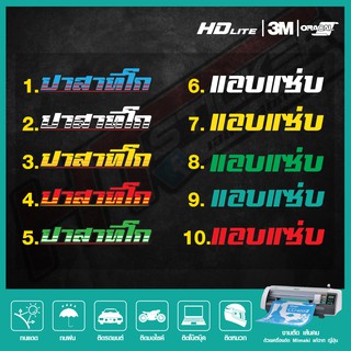 สติ๊กเกอร์สะท้อนแสง สติ๊กเกอร์ติดรถ สติ๊กเกอร์ซิ่ง งานตัดสะท้อนแสง