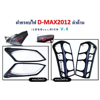 ครอบไฟหน้า, ครอบไฟท้าย D-max 2012 สีดำด้าน โลโก้แดง V.4 **RICH**