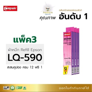 ผ้าหมึก รีฟิล LQ590 compute สำหรับใส่ตลับหมึกLQ590