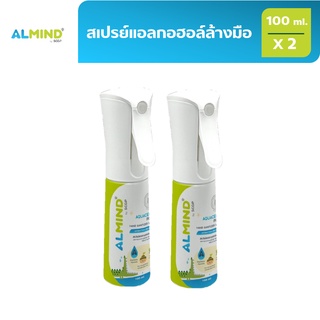 [พร้อมส่ง] ALMIND สเปรย์แอลกอฮอล์ล้างมือ ขนาด 100 ml. 2 ขวด