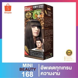 ครีมเปลี่ยนสีผม ฟาร์เกอร์ CB1-5 100มล.×2**พร้อมส่ง ส่งเร็ว ส่งไว**