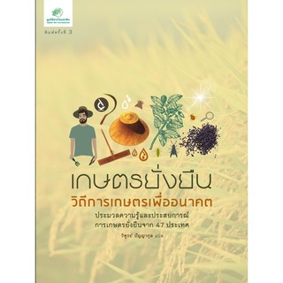 กรีนเนท  หนังสือเกษตรยั่งยืนวิถีการเกษตร เพื่ออนาคตที่ยั่งยืน    รวบรวมความรู้ประสบการณ์ของเกษตรกรรายย่อย