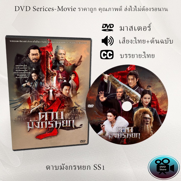 DVD เรื่อง ดาบมังกรหยก 1 2022 New Kung Fu Cult Master 1 (มาสเตอร์โซน 3) (เสียงไทย+จีน+บรรยายไทย)
