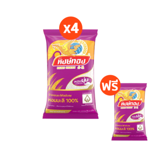 [ส่งฟรี+โค้ดลดเพิ่ม 100.-] หงษ์ทอง ข้าวหอมมะลิ 100% ขนาด 5 กิโลกรัม (แพ็ค 5)