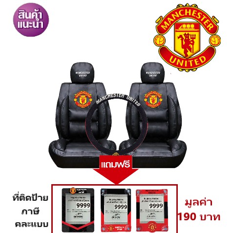 ชุดหุ้มเบาะพรีเมี่ยม แบบหนัง PVC Manchester United แมนยู แบบหนัง PVC เสริมใย สินค้าลิขสิทธิ์แท้ ( สีดำ )