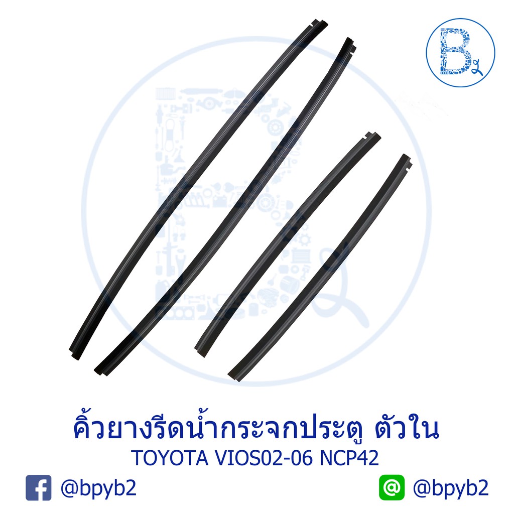 **อะไหล่แท้** คิ้วยางรีดน้ำกระจกประตู ตัวใน TOYOTA VIOS02-06 NCP42