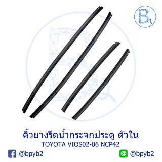 **อะไหล่แท้** คิ้วยางรีดน้ำกระจกประตู ตัวใน TOYOTA VIOS02-06 NCP42