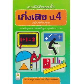 Aksara for kids หนังสือ แบบฝึกคิดเลขเร็ว เก่งเลข ป.4