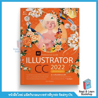 Illustrator CC 2022 &lt;ใหม่ล่าสุด&gt; Professional Guide (Infopress : IDC)