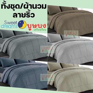 🍃ผ้าปู+ผ้านวม/ผ้านวม ลายริ้ว🍃 Sweetdream สวีทดรีม สีเทา กรม น้ำตาล MS1 MS2 MS3 MS4 MS5