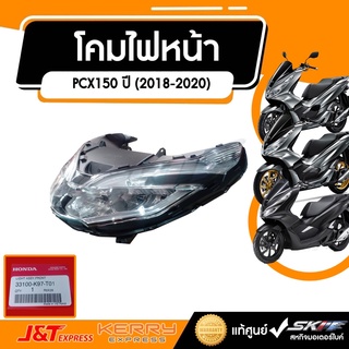 โคมไฟหน้า สำหรับรุ่น PCX150 ปี (2018-2020)  แท้ศูนย์ HONDA (33100-K97-T01)