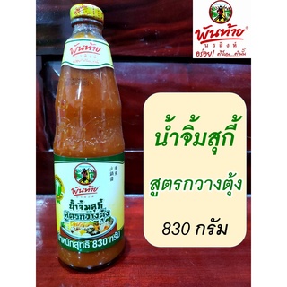 พันท้ายนรสิงห์ น้ำจิ้มสุกี้ สูตรกวางตุ้ง อร่อย! ยอดขายอันดับ 1 (น้ำหนัก 830 กรัม)