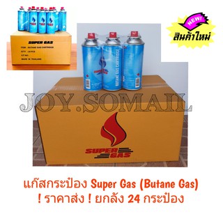 ขายยกลัง 24 กระป๋อง แก๊สกระป๋อง super gas ผลิตไทย ขนาด 250 กรัม ใช้ได้นาน2-3ชั่วโมง ของใหม่ของแท้