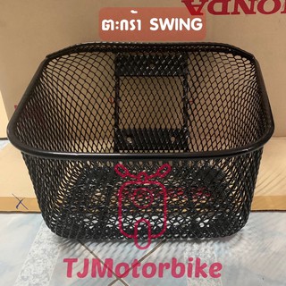 ตะกร้าหน้า SWING สวิง งานหนา คุณภาพดี #ตะกร้ารถมอเตอร์ไซค์