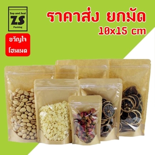 ถุงซิปกระดาษคราฟท์หน้าใสก้นตั้ง 10x15 cm ราคาส่งยกมัด (มัดละ 10 แพ็ค / แพ็คละ 50 ใบ)